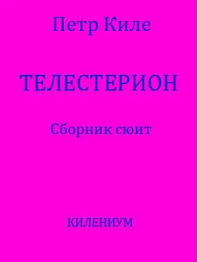 Петр Киле Телестерион [Сборник сюит] обложка книги