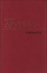 Юлия Друнина - Проза (1966–1979)