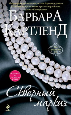 Барбара Картленд Скверный маркиз обложка книги