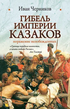Иван Черников Гибель империи казаков: поражение непобежденных обложка книги
