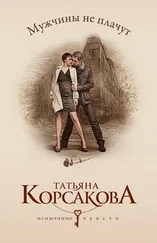 Татьяна Корсакова - Мужчины не плачут