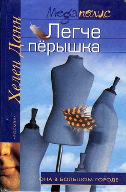 Хелен Данн Легче перышка обложка книги