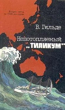 Вернер Гильде Непотопляемый «Тиликум» обложка книги