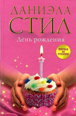 Даниэла Стил День Рождения обложка книги