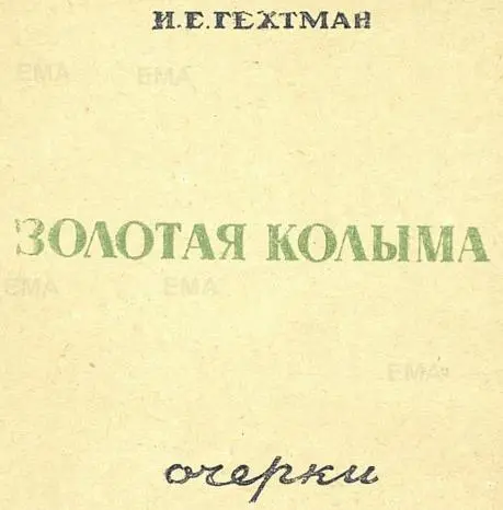 К ДАЛЕКОЙ СЕВЕРНОЙ БУХТЕ Голубые волны пролива Лаперуза остались далеко - фото 2