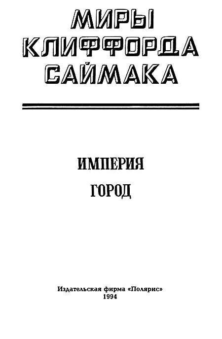 ИЗДАТЕЛЬСКАЯ ФИРМА ПОЛЯРИС Империя Предисловие к итальянск - фото 2