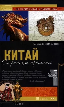 Василий Сидихменов Китай: страницы прошлого обложка книги