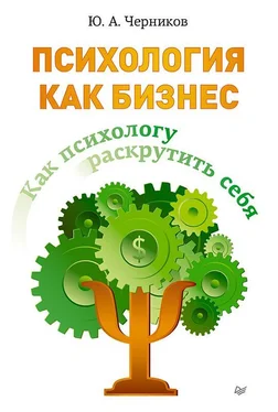 Юрий Черников Психология как бизнес. Как психологу раскрутить себя обложка книги