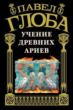 Павел Глоба Учение древних ариев обложка книги