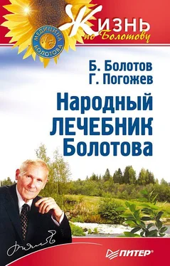 Борис Болотов Народный лечебник Болотова обложка книги