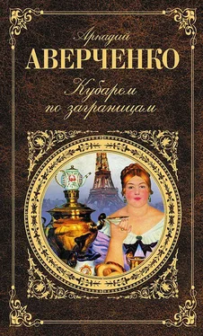 Аркадий Аверченко Кубарем по заграницам (сборник) обложка книги