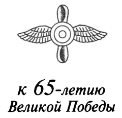 Молодая гвардия 2010 В ПАМЯТЬ О ВЕЛИКОМ ЛЕТЧИКЕ Для нас мальчишек - фото 1