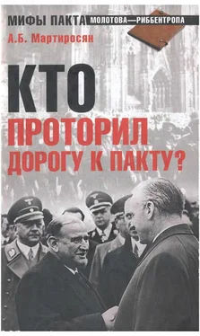 Арсен Мартиросян Кто проторил дорогу к пакту? обложка книги