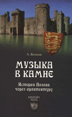 Александр Волков Музыка в камне. История Англии через архитектуру обложка книги