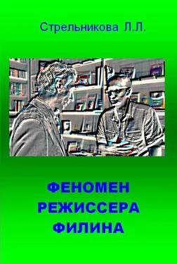 Людмила Стрельникова Феномен режиссера Филина обложка книги