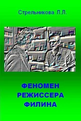 Людмила Стрельникова - Феномен режиссера Филина