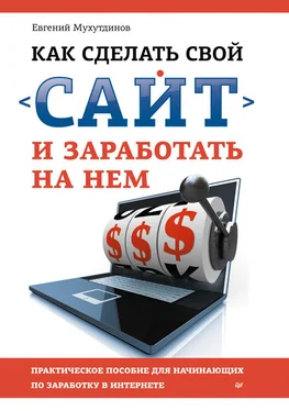 Евгений Мухутдинов Как сделать свой сайт и заработать на нем. Практическое пособие для начинающих по заработку в Интернете обложка книги