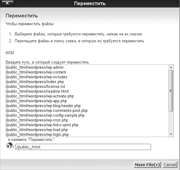 Рис 426 Перемещение файлов из каталога wordpress в каталог publichtml Шаг - фото 87