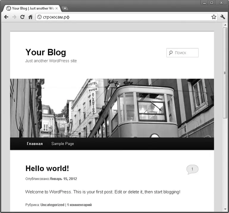 Рис 431 Блог на WordPress со стандартным шаблоном Для работы с блогом - фото 92