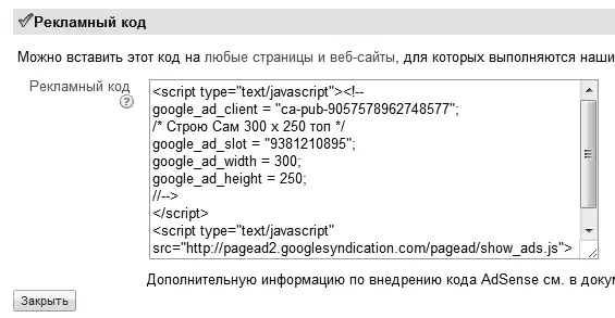 Рис 66 Рекламный код AdSense При необходимости можно сохранять рекламный код - фото 166