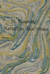 Юрий Рышков - Капитан Быстрова