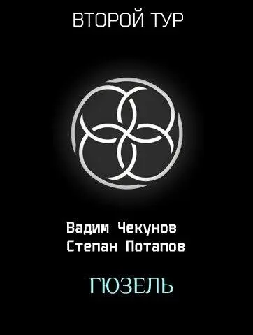 Одиночка Степан Потапов Гюзель Монгольская степь продолжатели рода - фото 4
