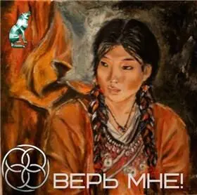Unum sumus et validi Ксения Лакур Верь мне Я ошибся Вложил судьбу не в - фото 13