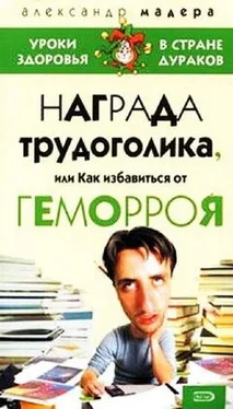 Александр Мадера Опыт трудоголика, или как избавиться от геморроя обложка книги