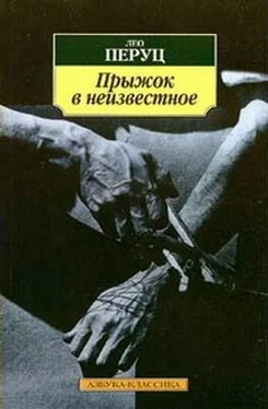 Лео Перуц Прыжок в неизвестное обложка книги