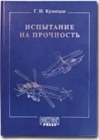 Автор книги Испытание на прочность издательство Полигонпресс 2005 год - фото 59