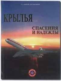 В 2005 году к 10летию авиации МЧС России вышла в свет книга Крылья спасения и - фото 61