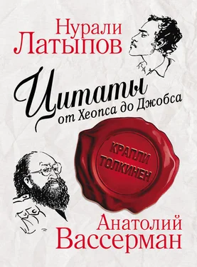 Нурали Латыпов Цитаты от Хеопса до Джобса обложка книги