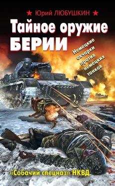 Юрий Любушкин Тайное оружие Берии. «Собачий спецназ» НКВД обложка книги