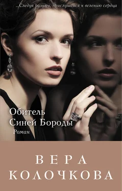 Вера Колочкова Обитель Синей Бороды обложка книги