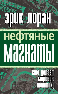 Эрик Лоран Нефтяные магнаты: кто делает мировую политику обложка книги