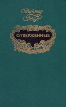 Виктор Гюго Отверженные (т.2) обложка книги