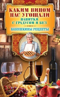 Гера Треер Каким вином нас угощали. Напитки с градусом и без обложка книги