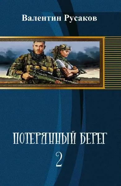 Потерянный берег2 СИ - фото 2