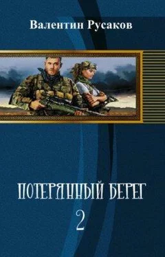 Валентин Русаков Потерянный берег-2 (СИ) обложка книги