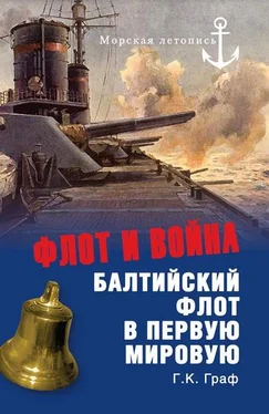 Граф Гаральд Флот и война. Балтийский флот в Первую мировую