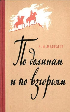 Александр Медведев По долинам и по взгорьям обложка книги