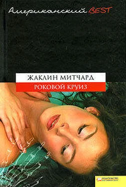Жаклин Митчард Роковой круиз обложка книги
