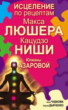 Анна Чуднова Исцеление по рецептам Макса Люшера, Кацудзо Ниши, Юлианы Азаровой обложка книги