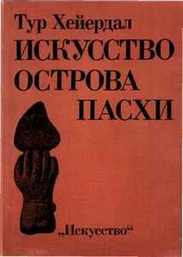 Тур Хейердал ИСКУССТВО ОСТРОВА ПАСХИ обложка книги