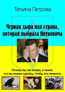 Татьяна Петрова Черная дыра, или Страна, которая выбрала Януковича обложка книги