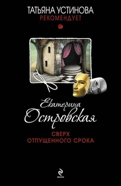 Екатерина Островская Сверх отпущенного срока