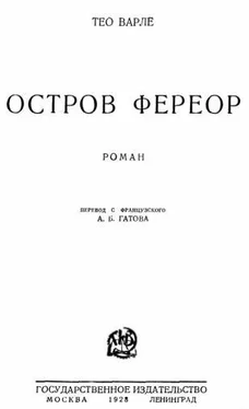 Тео Варле Остров Фереор обложка книги