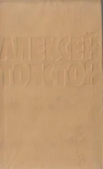 Алексей Толстой - Союз пяти