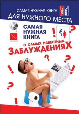 Юлия Хазанова Самая нужная книга о самых известных заблуждениях обложка книги