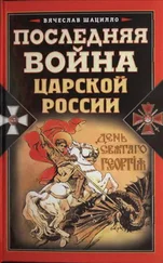 Вячеслав Шацилло - Последняя война царской России